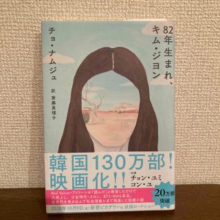 ８２年生まれ、キム・ジヨン(文学/小説)