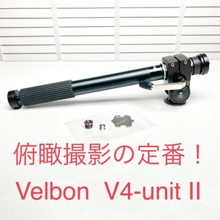 ベルボン(Velbon)の俯瞰撮影の決定番！Velbon V4-unit II アルミ製 500274(その他)