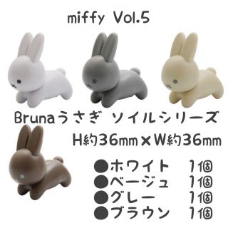 miffy Vol.5 Brunaうさぎ ソイルシリーズ　４個 (キャラクターグッズ)