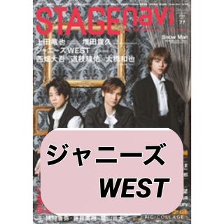 ジャニーズウエスト(ジャニーズWEST)のSTAGE navi【ジャニーズWEST】切り抜き(アート/エンタメ/ホビー)