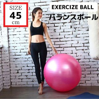 バランスボール ヨガボールフィットネス ダイエット 体幹強化（45cm）(トレーニング用品)