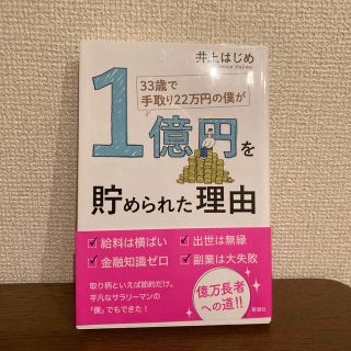 ３３歳で手取り２２万円の僕が１億円を貯められた理由(ビジネス/経済)