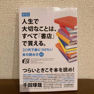 人生で大切なことは、すべて「書店」で買える。 ２０代で身につけたい本の読み方８８(ビジネス/経済)