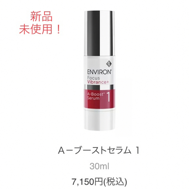 ENVIRON(エンビロン)のエンビロンAブースト1☆新品未使用 コスメ/美容のスキンケア/基礎化粧品(美容液)の商品写真