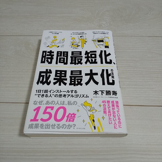 時間最短化、成果最大化の法則 １日１話インストールする“できる人”の思考アルゴリ エンタメ/ホビーの本(ビジネス/経済)の商品写真