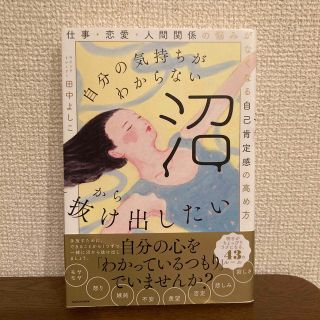 自分の気持ちがわからない沼から抜け出したい 仕事・恋愛・人間関係の悩みがなくなる(文学/小説)