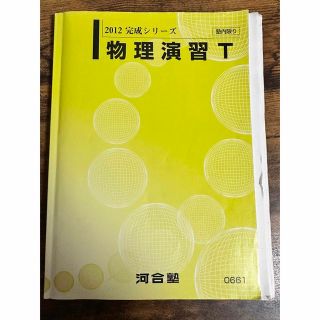 河合塾　物理T 後期　有名講師の解説プリント有(語学/参考書)