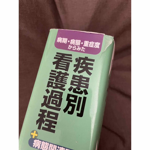 病期・病態・重症度からみた疾患別看護過程＋病態関連図 第２版