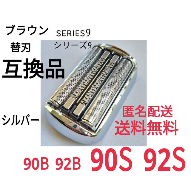 BRAUN(ブラウン)の新★ブラウン シリーズ9替刃 互換品 シェーバー 90S 92S スマホ/家電/カメラの美容/健康(メンズシェーバー)の商品写真