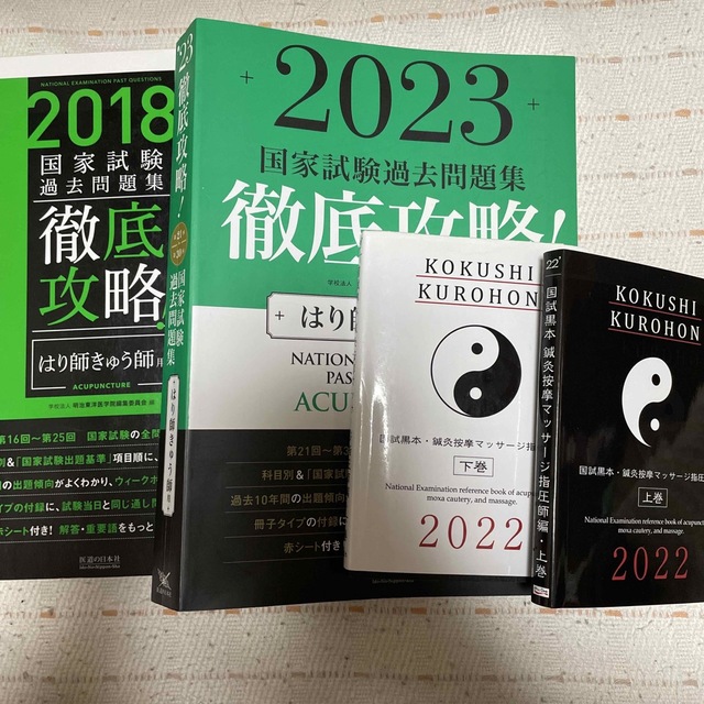 鍼灸師2023 国家試験過去問題集&2022黒本上巻下巻