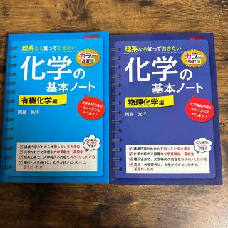 理系なら知っておきたい化学の基本ノ－ト 有機化学編 物理化学編(科学/技術)