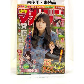 コウダンシャ(講談社)の【未使用未読品】齋藤飛鳥表紙 週刊少年マガジン2019年2-3号 希少未使用未読(漫画雑誌)