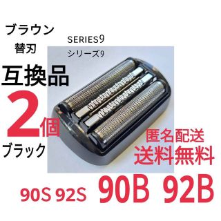 ブラウン(BRAUN)の【2個】★ブラウン シリーズ9替刃 互換品 シェーバー 90B 92B(メンズシェーバー)