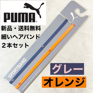 プーマ(PUMA)の新品・送料無料　PUMA 細いヘアバンド2本セット グレー　オレンジ(その他)
