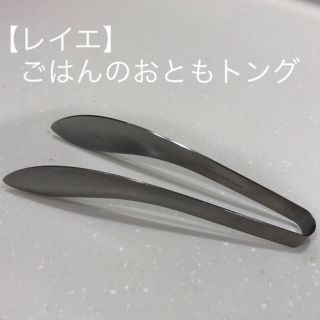 【レイエ】ごはんのおともトング(調理道具/製菓道具)