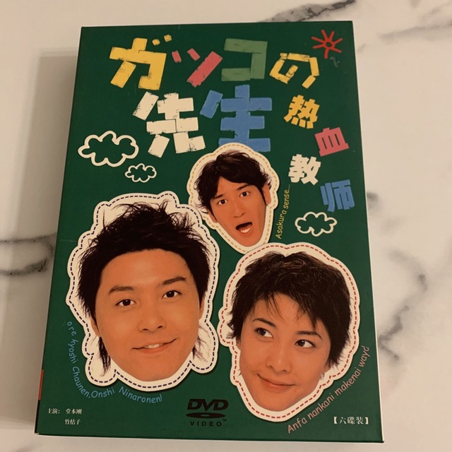 春夏秋冬おさんぽシリーズ E 堂本剛 ガッコの先生 DVD kinki kids