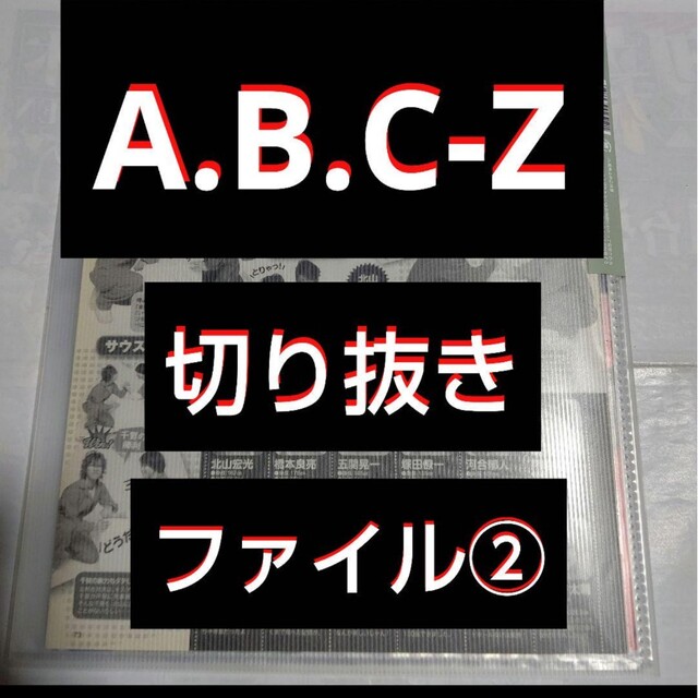 ❰最終値下げ❱A.B.C-Z 切り抜きファイル1冊    雑誌9冊分  22枚