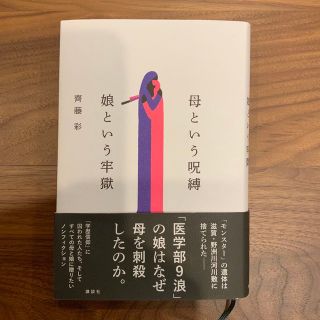 コウダンシャ(講談社)の母という呪縛　娘という牢獄(その他)