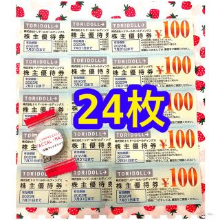 丸亀製麺　トリドール　株主優待　24枚(パック/フェイスマスク)