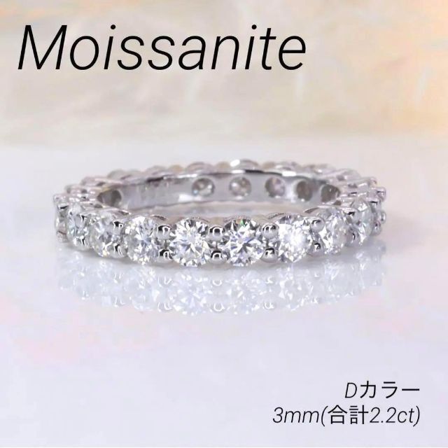 モアサナイト  フルエタニティ　リング　指輪　3mm  2.2ct