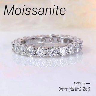 モアサナイト  フルエタニティ　リング　指輪　3mm  2.2ct(リング(指輪))