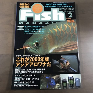 【雑誌】フィッシュマガジン fishmagazine 2000年2月 No407(趣味/スポーツ)