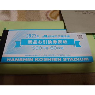 阪神タイガース  2023 阪神甲子園球場 商品お引換券 30000円分