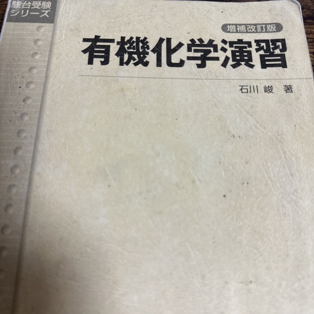 大学受験　化学参考書 エンタメ/ホビーの本(語学/参考書)の商品写真