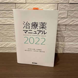 【holooさん用】治療薬マニュアル 2022 医学書院 (健康/医学)