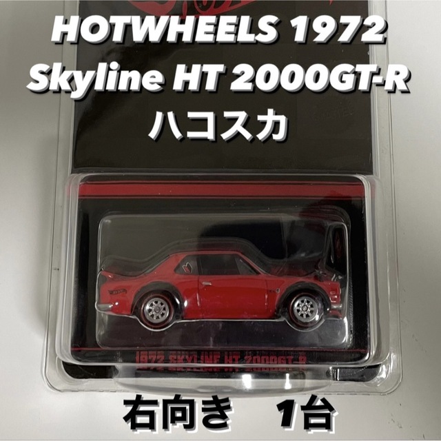 HOTWHEELS ホットウィール 1972 SKYLINE ハコスカ 右向き  エンタメ/ホビーのおもちゃ/ぬいぐるみ(ミニカー)の商品写真