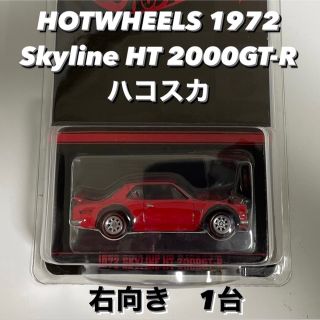 HOTWHEELS ホットウィール 1972 SKYLINE ハコスカ 右向き (ミニカー)