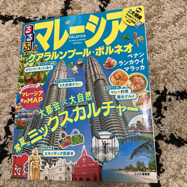 るるぶマレーシア クアラルンプール・ボルネオ エンタメ/ホビーの本(地図/旅行ガイド)の商品写真