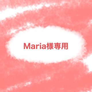 Maria.さま専用‼️