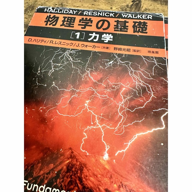 物理学の基礎　3冊 エンタメ/ホビーの本(語学/参考書)の商品写真