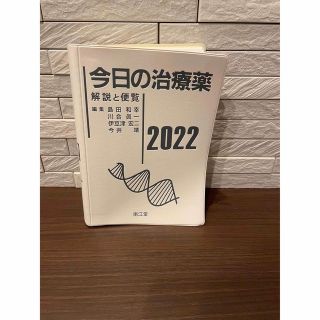 【こはるさん専用】今日の治療薬 2022 南江堂(健康/医学)