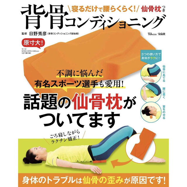 宝島社(タカラジマシャ)の寝るだけで腰らくらく! 仙骨枕つき背骨コンディショニング  エンタメ/ホビーの本(健康/医学)の商品写真