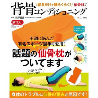 タカラジマシャ(宝島社)の寝るだけで腰らくらく! 仙骨枕つき背骨コンディショニング (健康/医学)