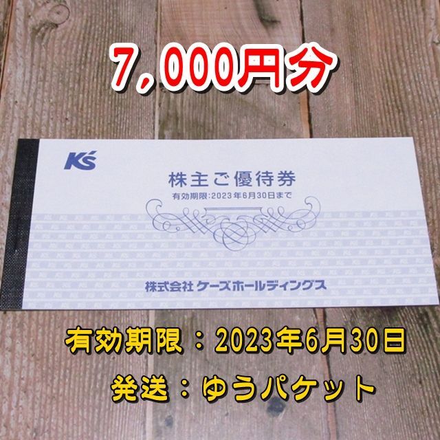 ケーズホールディングス 株主優待 7000円分 | www.esn-ub.org