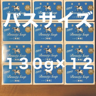 ギュウニュウセッケン(牛乳石鹸)の牛乳石鹸 青箱(さっぱり)  バスサイズ １３０g ×１２個(ボディソープ/石鹸)