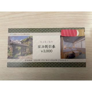 【最新】トーセイ　株主優待(宿泊券)