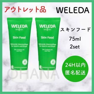 ヴェレダ(WELEDA)の【アウトレット品】 WELEDA スキンフード 75ml 2セット 新品(ボディクリーム)