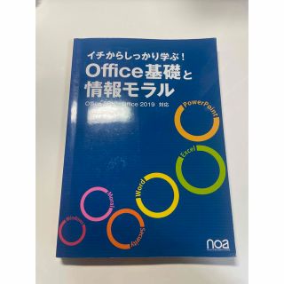 マイクロソフト(Microsoft)のnoa出版　イチからしっかり学ぶ！Office基礎と情報モラル　(コンピュータ/IT)