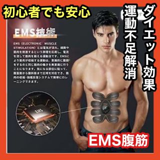 EMS腹筋ベルト　EMS 腹筋　ベルト　筋肉　筋トレ　運動　ダイエット　軽量(トレーニング用品)