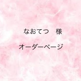 なおてつ　様　ロゼットオーダーページ(その他)