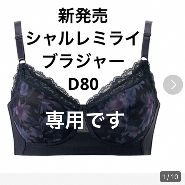 シャルレ(シャルレ)の専用です　シャルレミライ　ブラジャーD80 レディースのレディース その他(その他)の商品写真