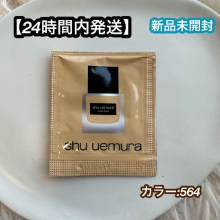 シュウウエムラ(shu uemura)のshuuemura アンリミテッドラスティングフルイド564 サンプル(サンプル/トライアルキット)