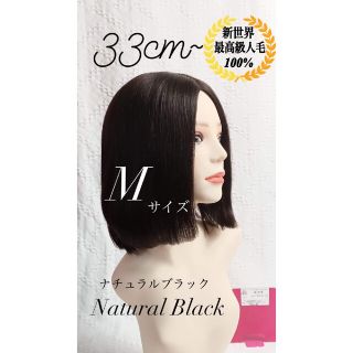 高級レミー人毛100%  Mサイズ　ブラック　フルウィッグ　ボブ　医療用(カチューシャ)