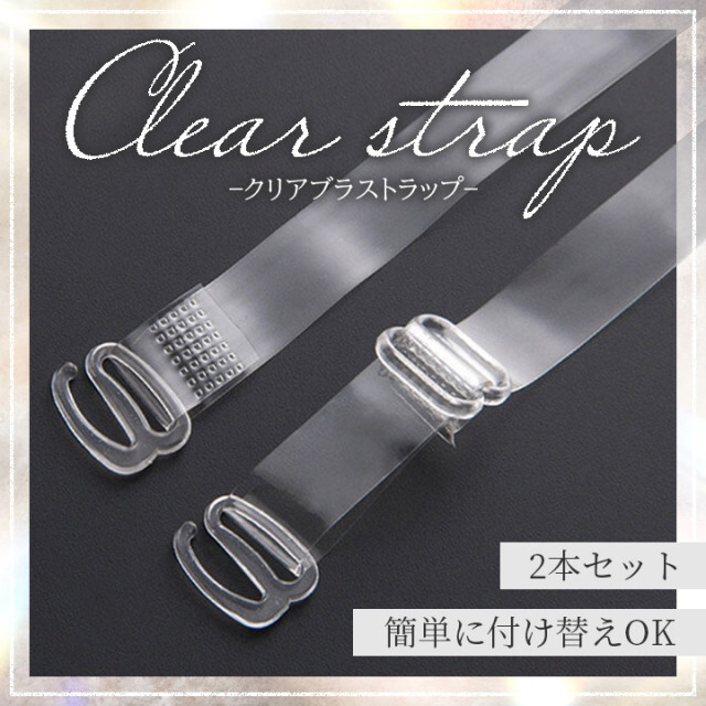 クリア 透明 ブラ紐 ブラ ショルダーストラップ 幅1cm 見えない 肩ひも 通販 クリア 透明 ブラ紐 ブラ ショルダーストラップ 幅1cm 見えない 肩ひも