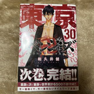 東京リベンジャーズ30巻(少年漫画)