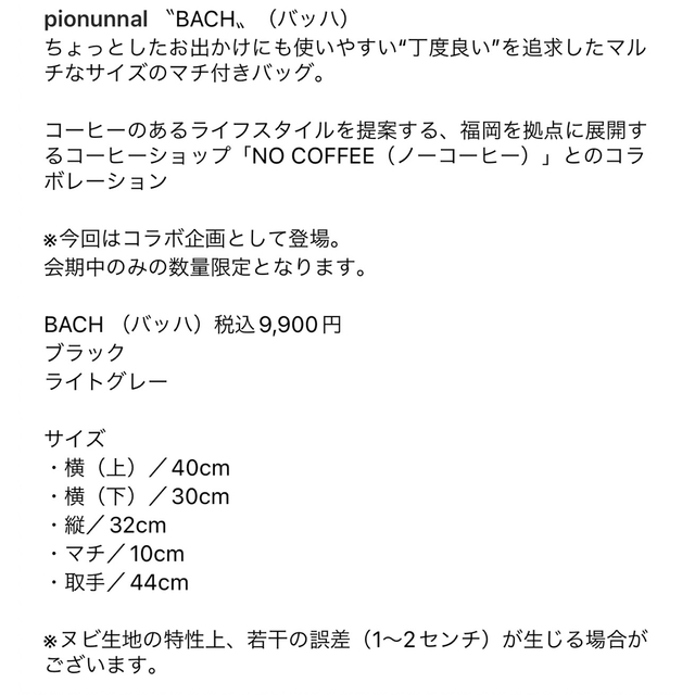 【新品＊未開封】pionunnal NO COFFEE ＊BACH ＊ BLK 5